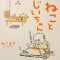 【猫本】ほっこりカワイイ！！癒し系猫漫画「ねことじいちゃん(ねこまき)」の内容は・・・